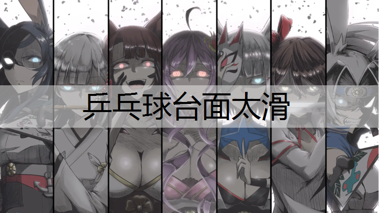 乒乓球台面太滑