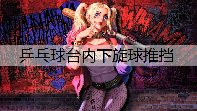 乒乓球台内下旋球推挡