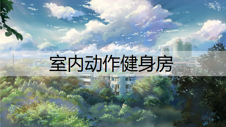 室内动作健身房