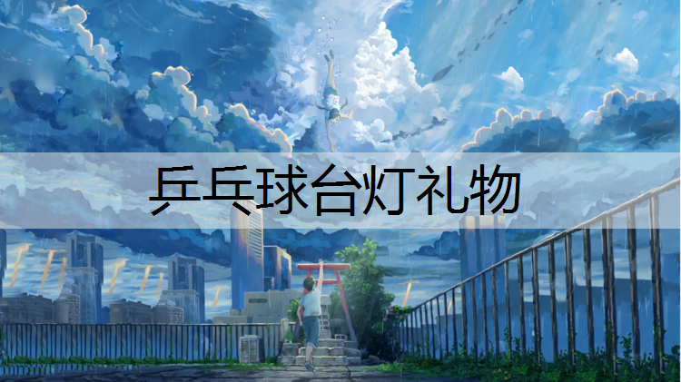 乒乓球台灯礼物