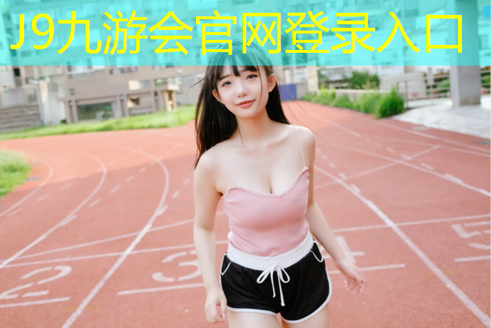 J9九游会真人游戏第一品牌：立久佳跑步机价位多少