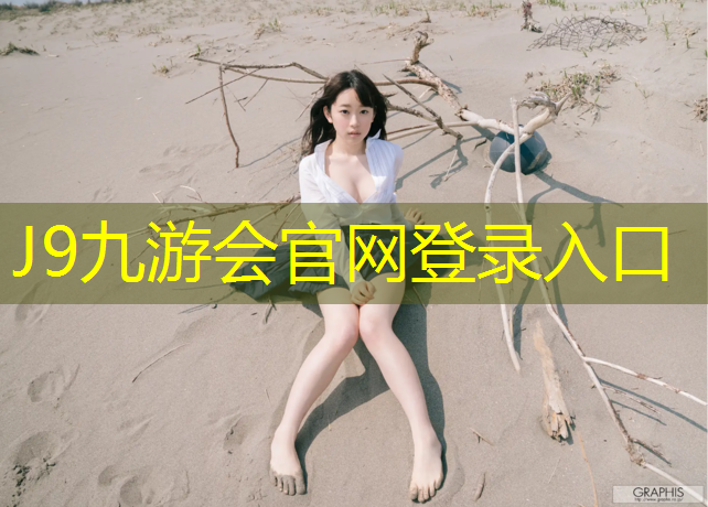 J9九游会真人游戏第一品牌：动感单车每天20分钟可以瘦身