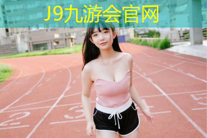 J9九游会真人游戏第一品牌：家庭用哪款跑步机好用又实惠