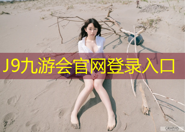 J9九游会官网登录入口：家里买个跑步机好