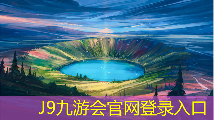 J9九游会真人游戏第一品牌：东营塑胶跑道操场