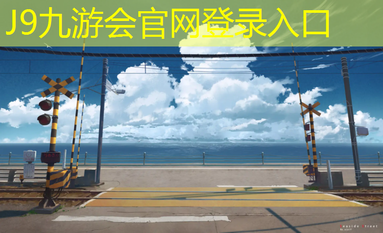 J9九游会官网：临汾塑胶跑道基地