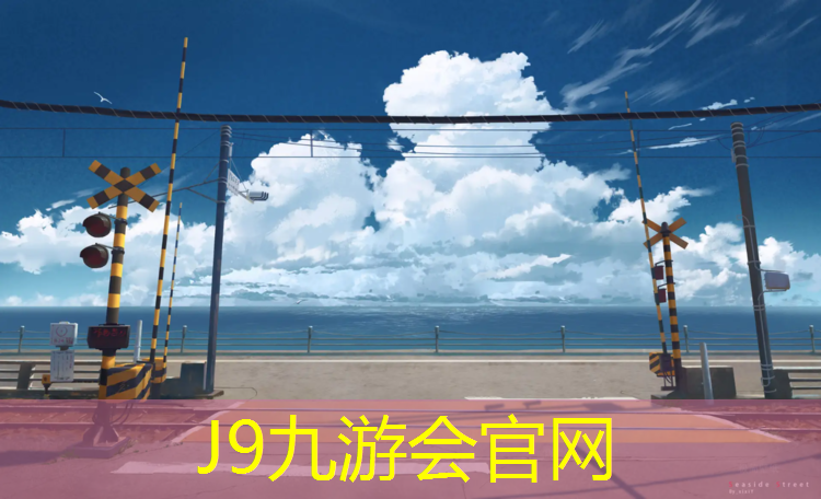 J9九游会官网：扬州塑胶跑道设计