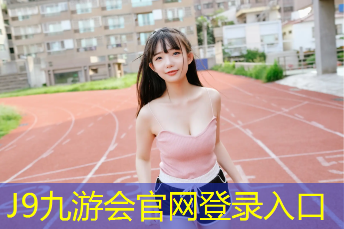 J9九游会官网：内蒙塑胶跑道颗粒