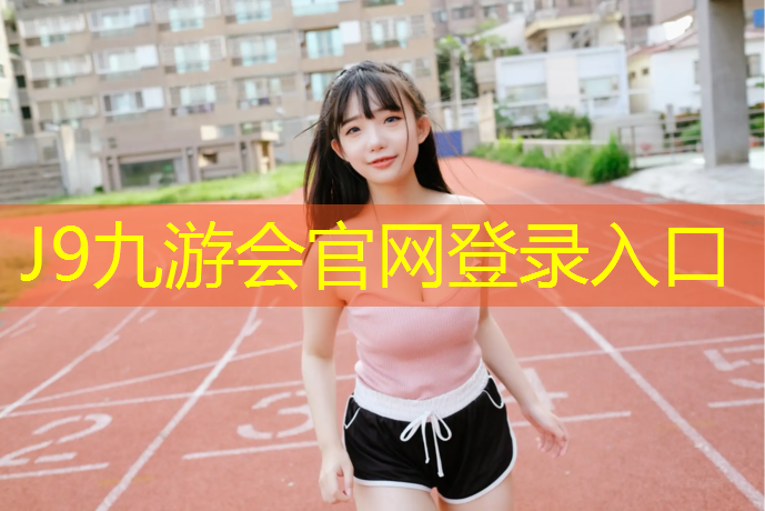 J9九游会官网：无锡体育塑胶跑道价格