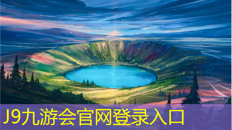 J9九游会真人游戏第一品牌：吉安塑胶跑道定制