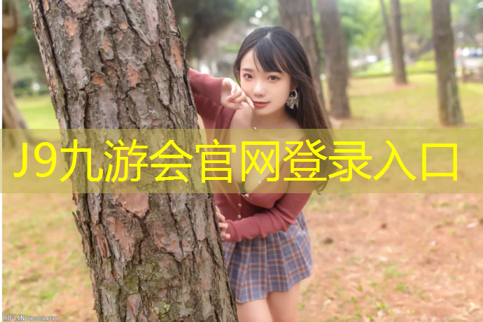 J9九游会官网登录入口：陈村塑胶跑道