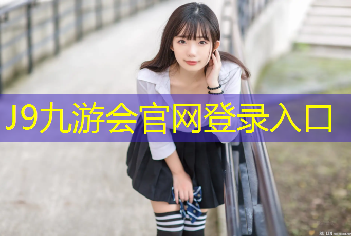 J9九游会官网：塑胶跑道滑倒