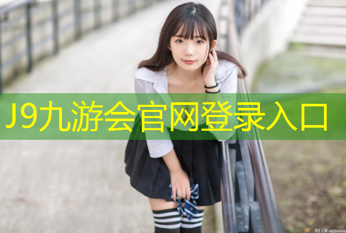 J9九游会真人游戏第一品牌：胶州球场塑胶跑道材料