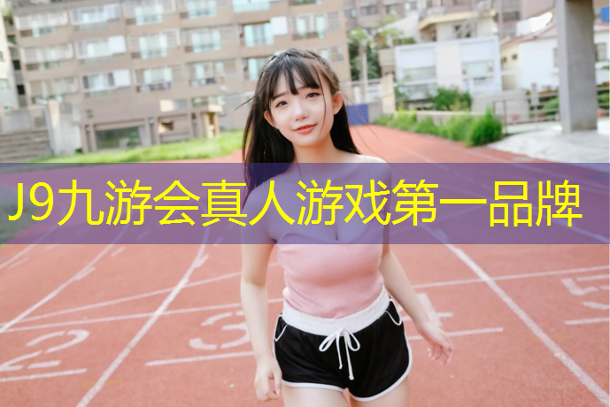 J9九游会官网登录入口：跑步机不启动了怎么检查好坏