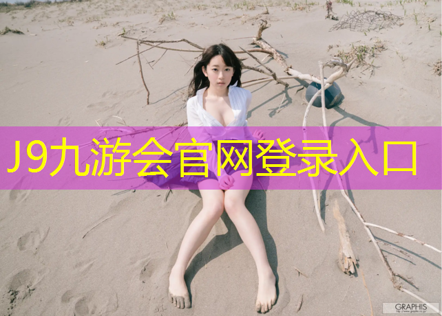 J9九游会真人游戏第一品牌：青海品质塑胶跑道零售价格