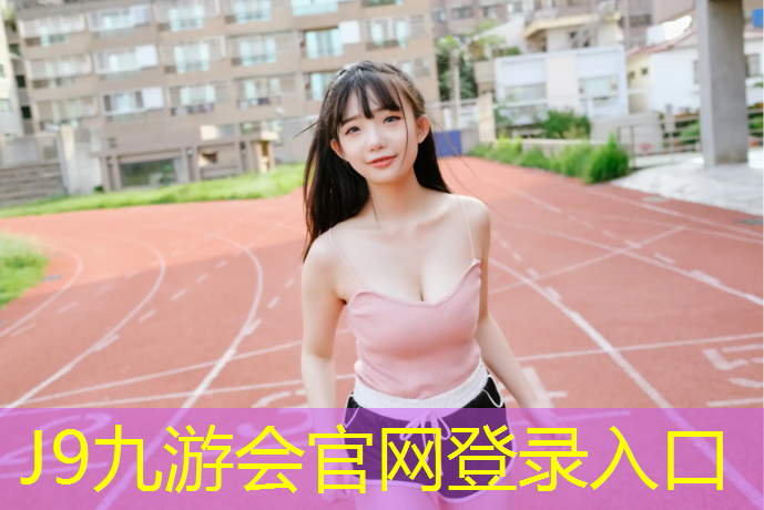 J9九游会真人游戏第一品牌：常宁幼儿园塑胶跑道施工