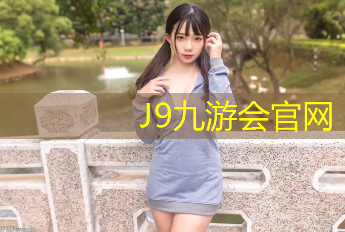 J9九游会真人游戏第一品牌：如何在室外儿童滑梯上玩得更过瘾？