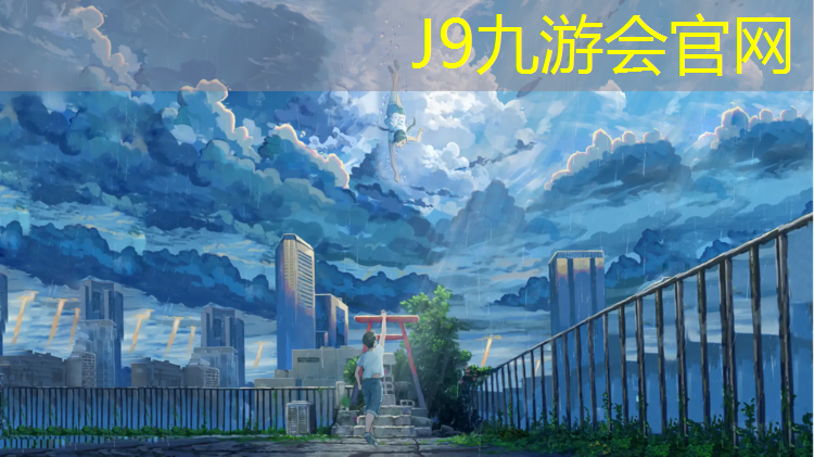 J9九游会官网登录入口：综必须热爱网球网盘