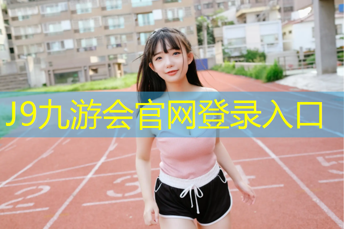 J9九游会官网：艺术体操集体球