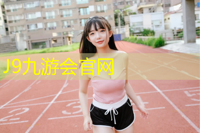 J9九游会真人游戏第一品牌：塑胶跑道设计资质