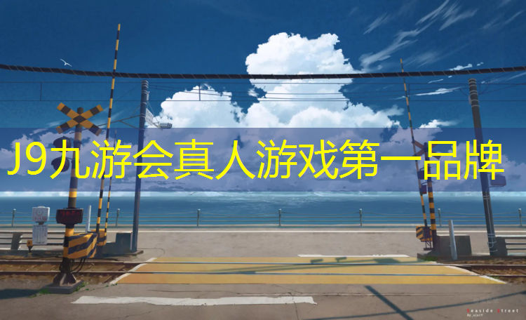 J9九游会真人游戏第一品牌：丹江口混合型塑胶跑道施工
