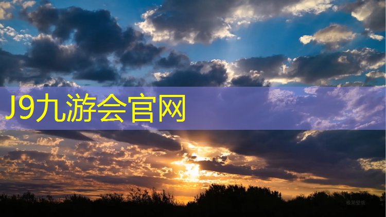 J9九游会真人游戏第一品牌：网球网需要多高