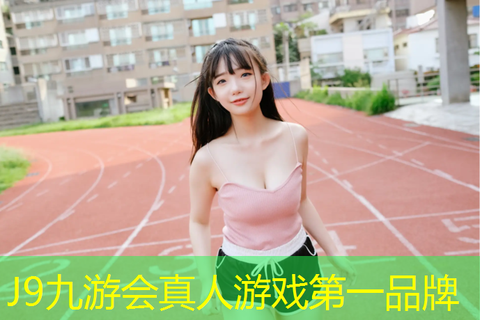 J9九游会官网：桐梓专业塑胶跑道