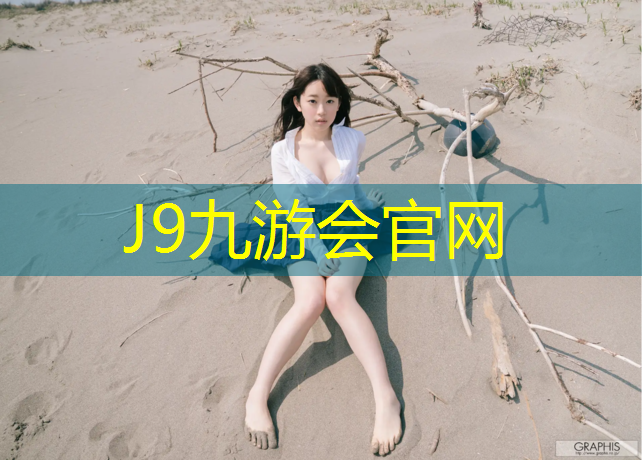 J9九游会真人游戏第一品牌：安国公园塑胶跑道