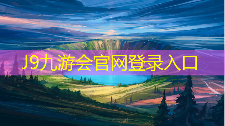 J9九游会官网登录入口：万州塑胶跑道价格走势