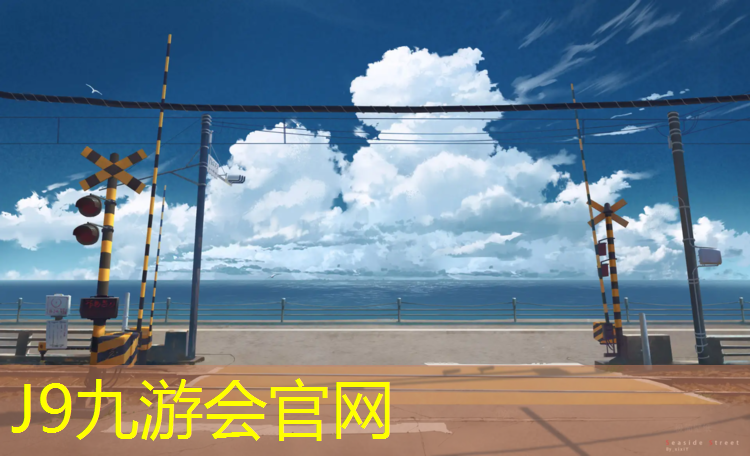 J9九游会真人游戏第一品牌：新安公园塑胶跑道