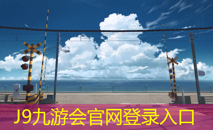 J9九游会官网：济南塑胶跑道场地
