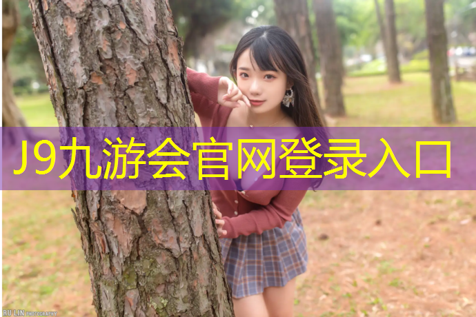 J9九游会真人游戏第一品牌：乐清新国标塑胶跑道施工
