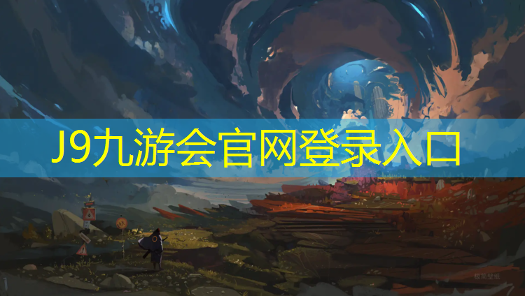 J9九游会官网登录入口：义哥哥远洋体育塑胶跑道