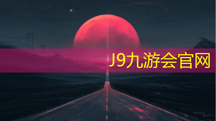 J9九游会官网登录入口：朝阳操场塑胶跑道施工