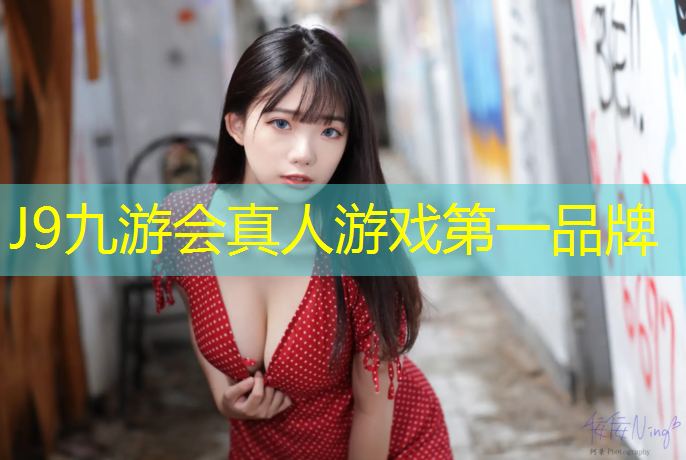 J9九游会真人游戏第一品牌：塑胶跑道有什么隐患