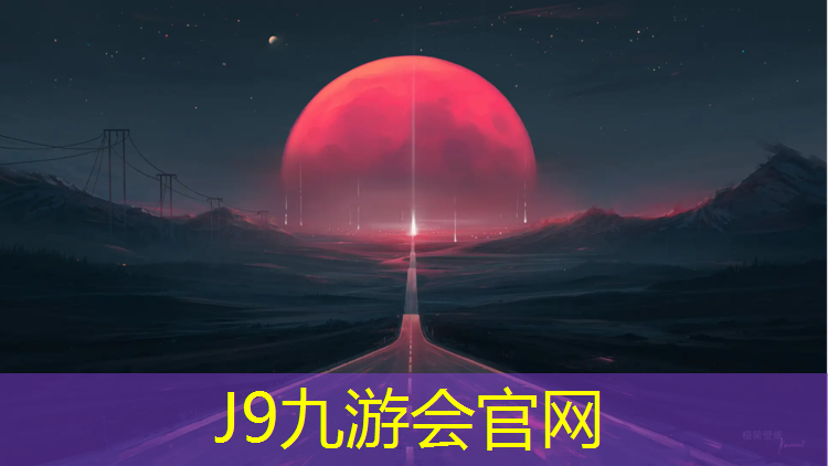 J9九游会官网：塑胶跑道材料设施施工规范