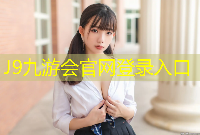 J9九游会官网：塑胶跑道场地使用