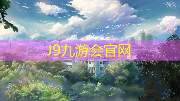 J9九游会官网：塑胶跑道蛇形跑
