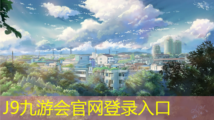 J9九游会真人游戏第一品牌：为什么塑胶跑道适合跑步