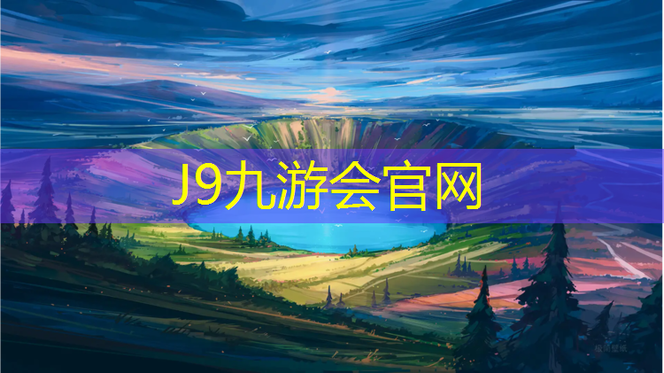 J9九游会真人游戏第一品牌：达州学校塑胶跑道工程