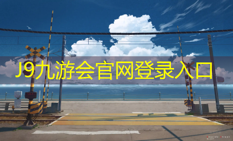 J9九游会真人游戏第一品牌：塑胶跑道标准划线图解