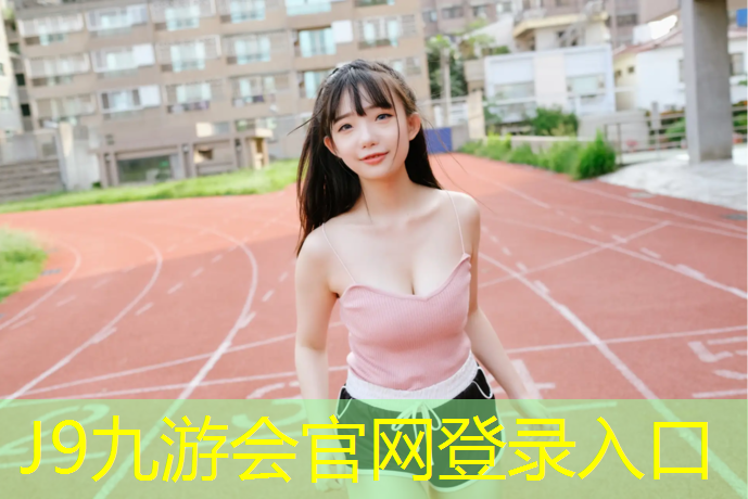 J9九游会官网登录入口：橡胶还是塑胶跑道耐用呢