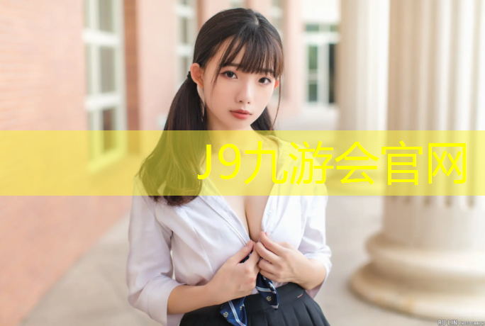 J9九游会官网：球场塑胶跑道代理加盟