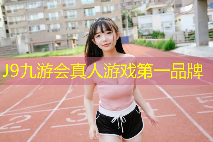 J9九游会官网登录入口：悬浮篮球场塑胶跑道