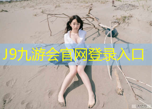J9九游会官网登录入口：正规的乒乓球台怕水吗