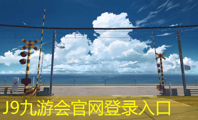 J9九游会官网：体育工程如何改善运动设施的卫生和清洁？