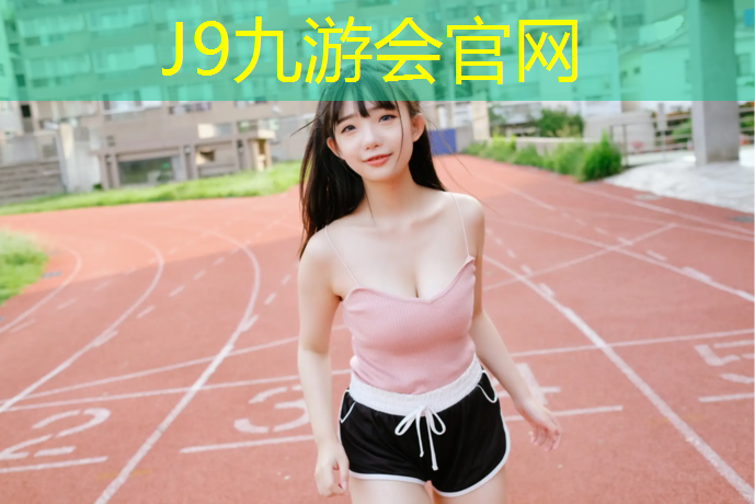 J9九游会官网：健身室内穿什么合适