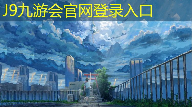 J9九游会真人游戏第一品牌：马路边有塑胶跑道
