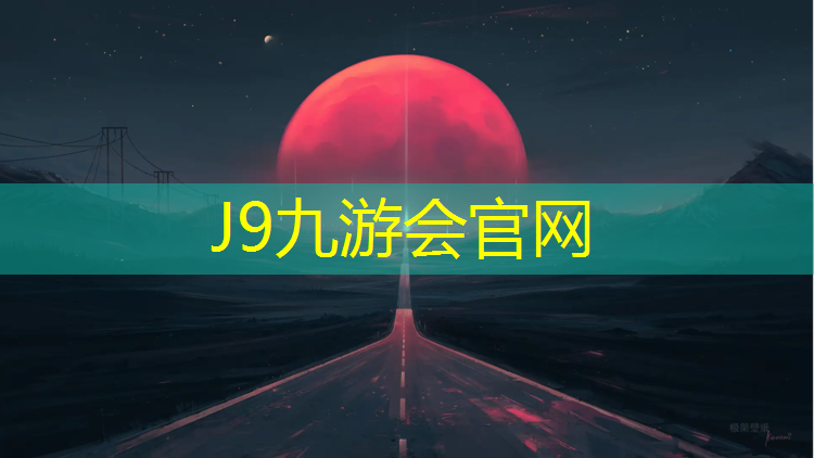 J9九游会官网：福州塑胶跑道每平方