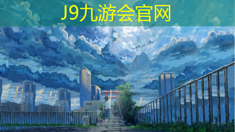 J9九游会官网登录入口：三明健身塑胶跑道